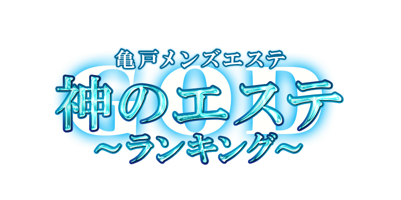 神のエステ ランキング 亀戸店
